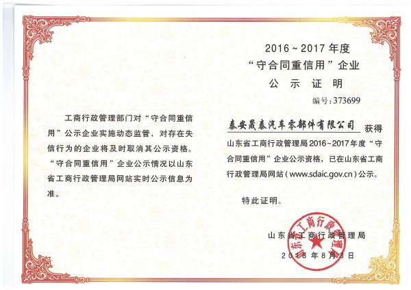 熱烈祝賀公司被評(píng)為2016-2017年度山東省守合同重信用企業(yè)！